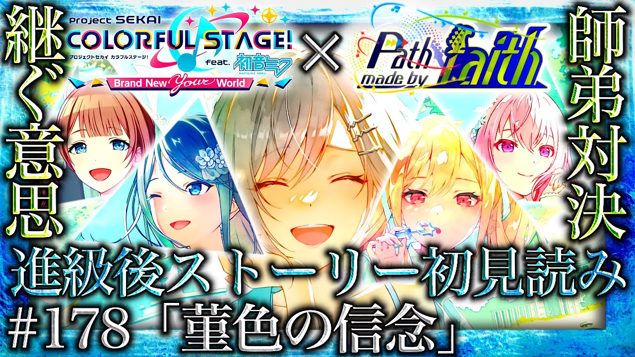 【プロセカ/進級】#178「菫色の信念」～貫き続けた信念は憧れへの道となる『Path made by faith』～【イベントストーリー初見読み】