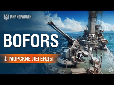 World of Warships — обзор орудия «Бофорс»