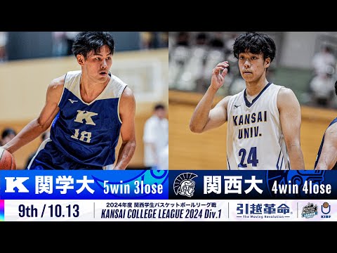 流通学科 【9th/10.13】関西学院大学vs関西大学［2024リーグ/関西学生バスケットボール1部リーグ戦］