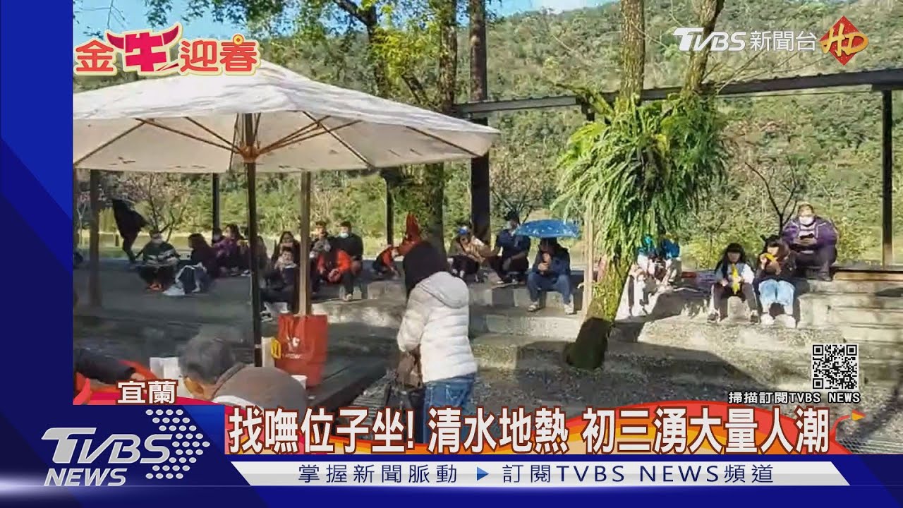 找嘸位子坐!清水地熱 初三湧大量人潮