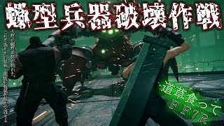 【道草食ってFF7リメイク】一番最初のボスが地味に強い　FF7Rゆっくり実況part2