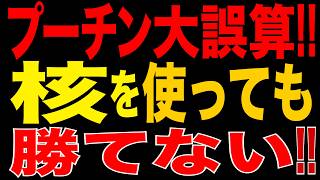 2026/8/31　プーチン大誤算!!「核」を使っても勝てない?! 露議員が戦術核使用を主張も、ロシア強硬派から嘲笑!!