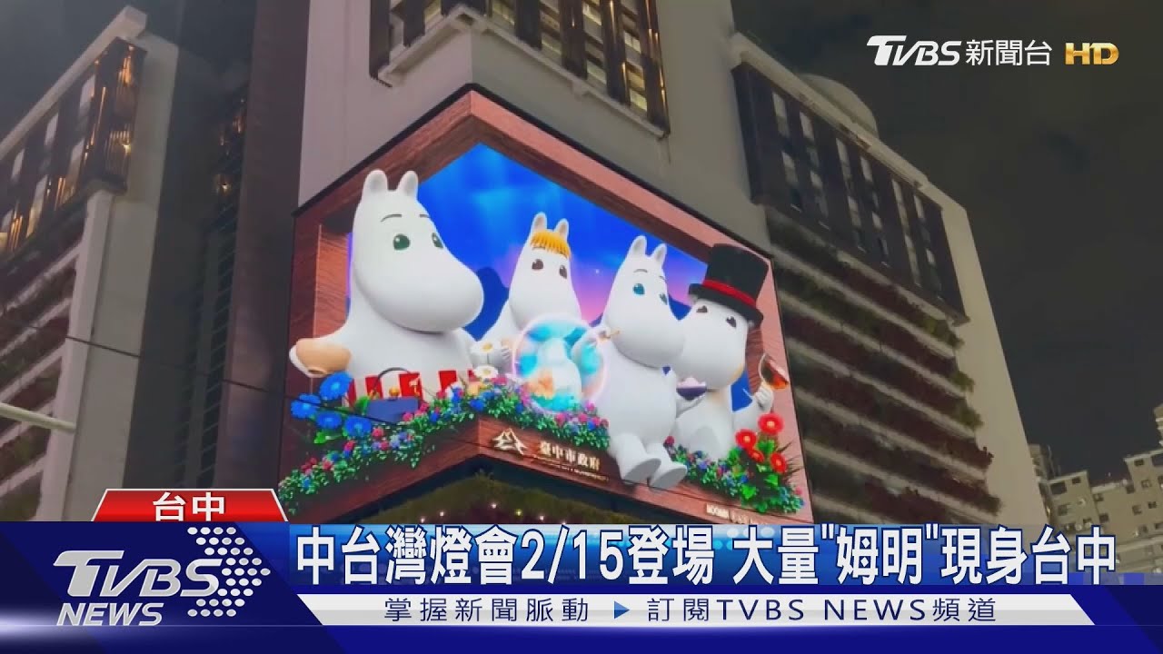 中台灣燈會小年夜登場 21公尺姆明暖身亮相