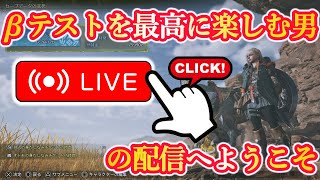 【モンハンワイルズ】βテストを最高に楽しむのは俺！！
