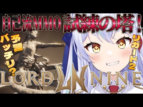 【ロードナイン】８枠目！おざなりの塔を、、、　#新人vtuber #ロードナイン  #로드나인 #권력의희망 #lordnine