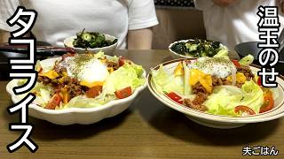 #16【パパ飯】とろ〜り温玉 タコライス定食を作る子育て夫婦の日常ごはんVlog