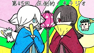 第45回　圧倒的くそラジオ