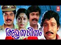 Amrutha Geetham Malayalam Movie Mammootty Sathyakala Nedumudi Venu Superhit Full Movies