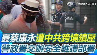 憂蔡康永遭中共「跨境鎮壓」！ 警政署交辦「安全維護部署」｜三立新聞網 SETN.com
