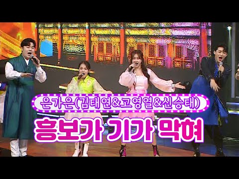 은가은(김태연&고영열&신승태) - 흥보가 기가 막혀 화요일은 밤이 좋아 23화 220510 방송