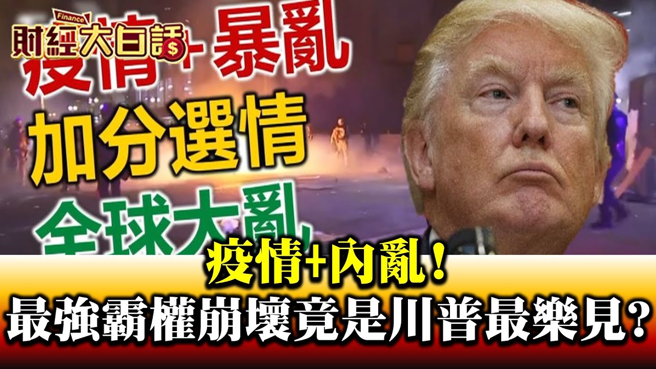 天下大亂形勢大好! 美大選賭盤黃金交叉重壓川普? 財經專家:我賭川普會連任!