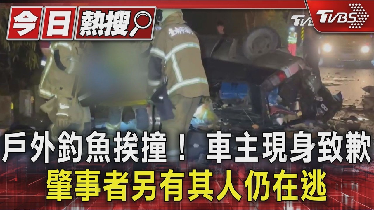 影音/外出捕魚挨撞亡! 車主現身致歉家屬 肇事者另有其人仍在逃