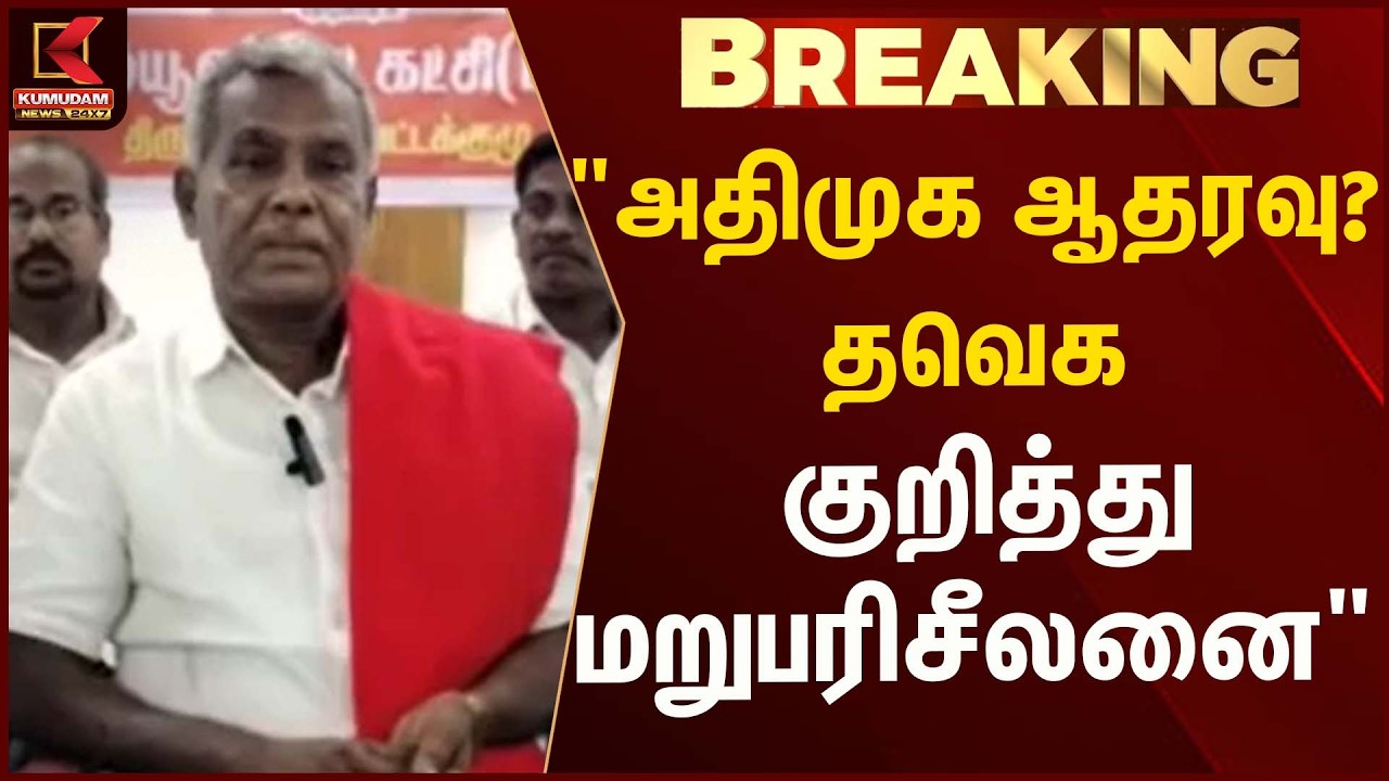 எச்சரித்த சிபிஎம் சண்முகம்.... 