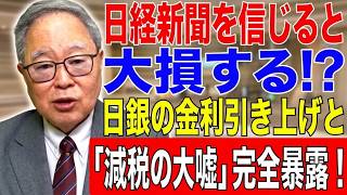 【高橋洋一 】日経新聞を信じると大損する!? 日銀の金利引き上げと「減税の大嘘」を完全暴露！