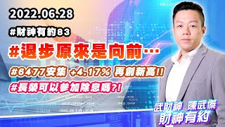 【財神有約2】#陳武傑 0628 #財神有約 83#退步原來是向前… #6477安集 +4.17% 再創新高!! #長榮可以參加除息嗎?! 【財神有約2】#陳武傑 0628 #財神有約 83#退步原來是向前… #6477安集 +4.17% 再創新高!! #長榮可以參加除息嗎?!