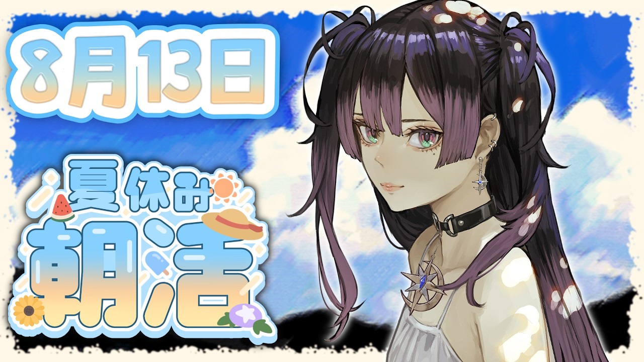 【朝活】お盆早起きweek!!おじいちゃんと流星群🌠 【星掴ゼノ / エティプロ】