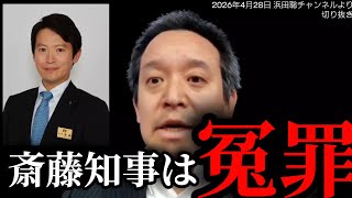 【兵庫県】さいとう知事は冤罪(立花孝志参戦の経緯) 【浜田聡切り抜き】 #兵庫県問題