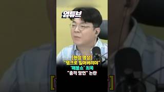 [현장 영상] 스스로 '탱크' 꺼낸 '매불쇼'?!..."그 X들이 제일 동경하는 전두환식으로"[엄튜브]#shorts