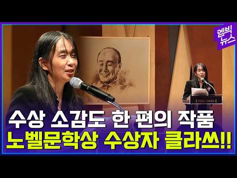 [풀영상] 수상소감도 한편의 작품으로..작가 한강의 품격!