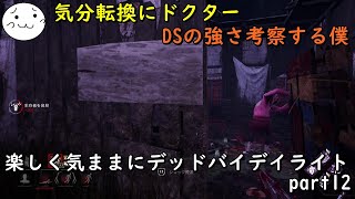 【DBD】楽しく気ままにデッドバイデイライト part12【ぶれいぶ】