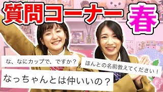 【質問コーナー】いちなるの本名は？春の質問コーナー！【いちなる】