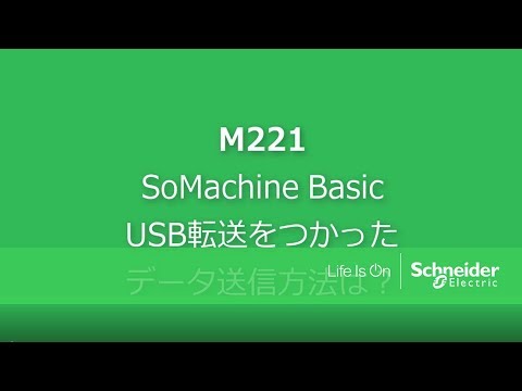 Video FAQ：SoMachine Basic/ USB転送をつかったデータ送信方法は？