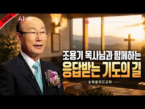 낙심하지 않는 기도｜조용기 목사님 은혜의 말씀 (눅18:1-8) || 순복음위드교회