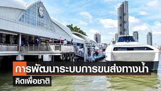 การพัฒนาระบบการขนส่งทางน้ำอย่างยั่งยืน⎪คิดเพื่อชาติ⎪17.09.66