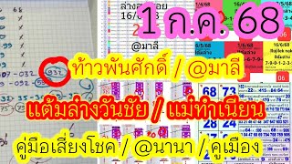 Ep1. ท้าวพันศักดิ์ /เด่นล่าง@มาลี /แต้มล่าง@วันชัย /แม่ทำเนียน /คู่มือเสี่ยงโชค /คูเมืองแนวทาง1/7/68