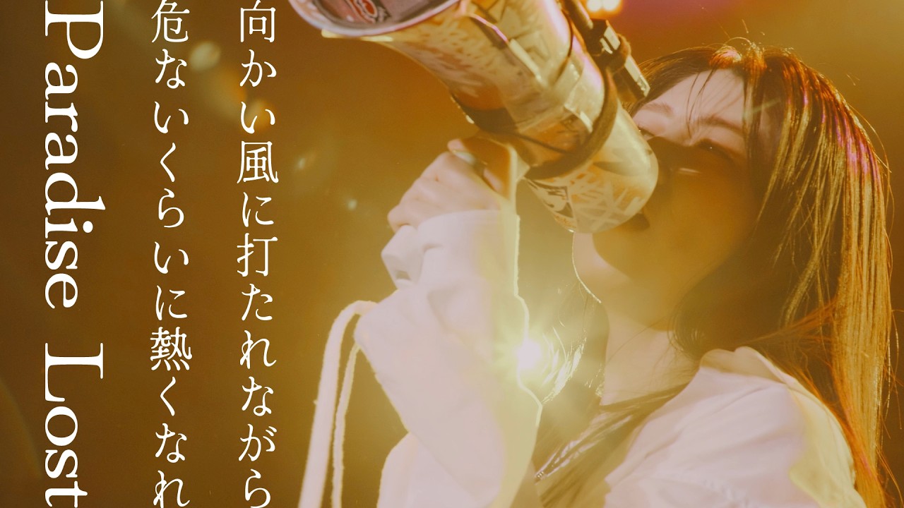 茅原実里 – 向かい風に打たれながら 〜 危ないくらいに熱くなれ 〜 Paradise Lost (Live from No tears here, 2026)