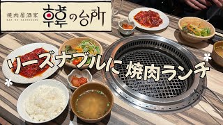 【焼肉】リーズナブルに焼肉を楽しみたい！🍚🥢🙌