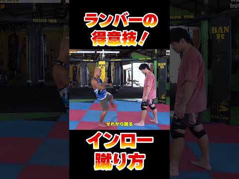 インサイドローキックの蹴り方！ランバーソムデートM16の得意技！#ムエタイ