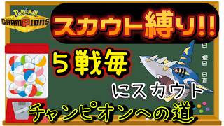 【シーズン４】【１０日目】スカウト縛りでチャンピオン級を目指す!! 男のランクマ配信 縦横同時配信【ポケモンチャンピオンズ】