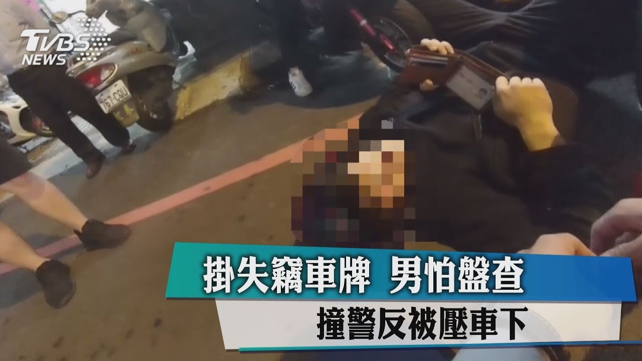 掛失竊車牌!男怕盤查 撞警反被壓車下