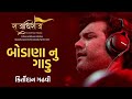 Bodana Nu Gadu Kirtidan Gadhvi Raajadhiraaj Album Dwarkadhish