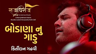 Bodana Nu Gadu | Kirtidan Gadhvi | Raajadhiraaj - YouTube