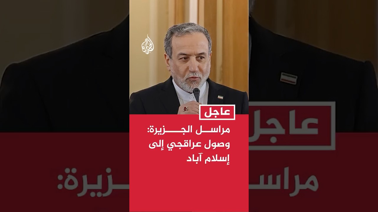 فيديو | مراسل الجزيرة: وصول وزير الخارجية الإيراني عباس عراقجي إلى إسلام آباد