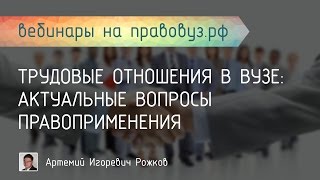Трудовые отношения в вузе: актуальные вопросы правоприменения