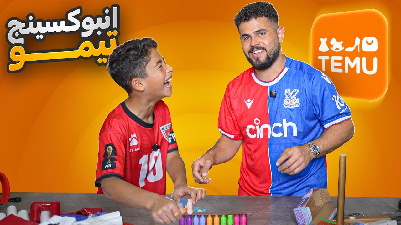 تفتيح باكيجات تيمو 🤣🤣 شرينا اغراض غريبة عجيبة 🤦‍♂️