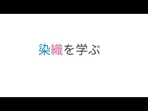 染織専攻 カリキュラム編