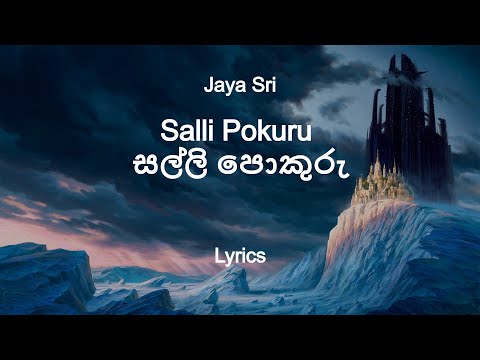 Jaya Sri - Salli Pokuru Mille Soya | සල්ලි පොකුරු මිල්ලේ අහුරු  (Lyrics)