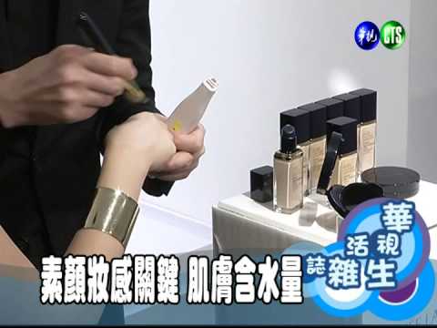 素顏妝感關鍵 肌膚含水量