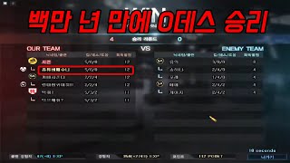 백만 년 만에 0데스 우승!  다음은 언제???