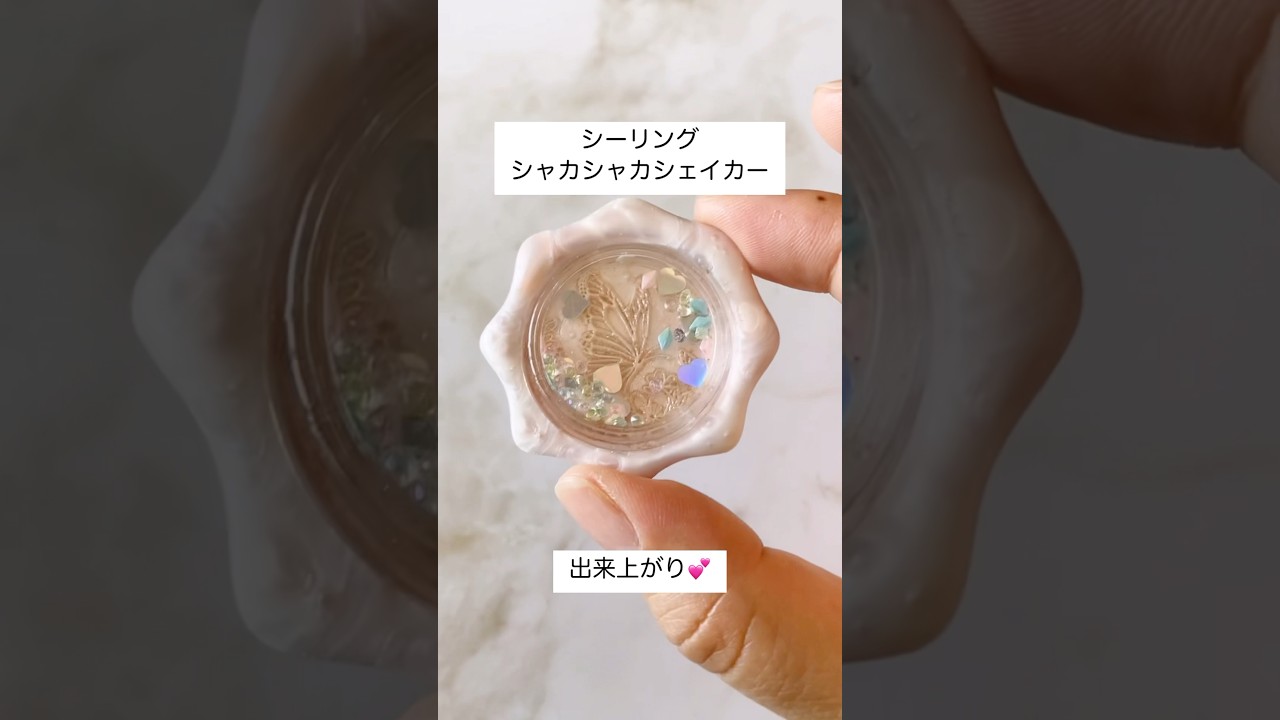 【シェイカー】シーリングスタンプでシャカシャカシェイカーシール#sealingwax #shaker