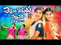 CHELLENAA SHEDUGU VILLANAA LATEST TELUGU FOLK SONG2024 SHEKAR VIRUS BITTU DANCER NITHU QUEEN
