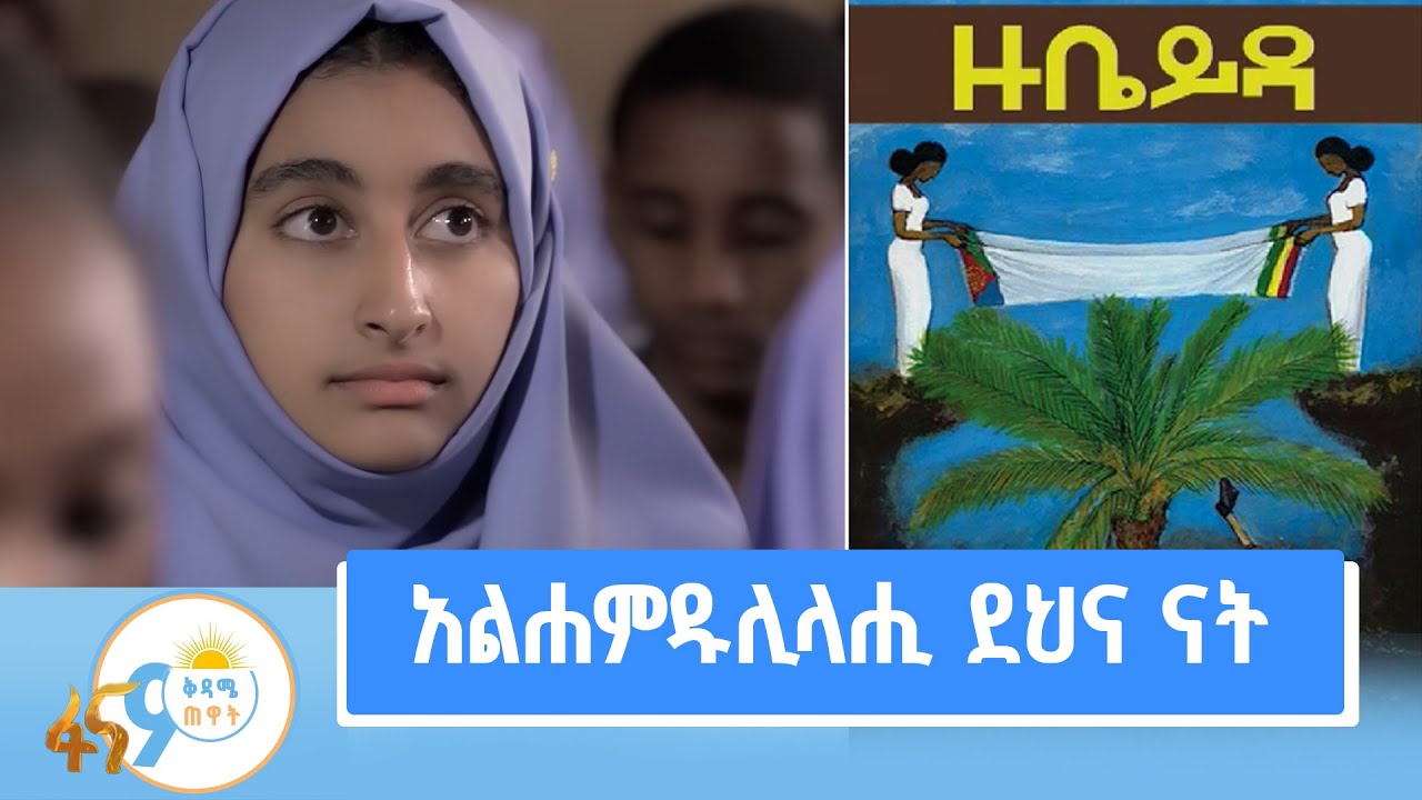 አልሐምዱሊላሒ ደህና ናት -ዙቤይዳ