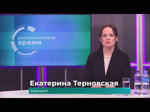 Комсомольское время 5 февраля 2026 г