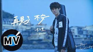 李玉璽 Dino Lee - 再見了不安 Goodbye, Anxiety（官方版MV）- 韓劇《沒關係 不是機器人》片尾曲