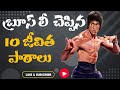Bruce Lee Top 10 Success Rules In Telugu Bruce Lee Life Lessons
