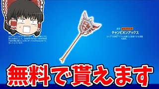 【フォートナイト】無料でチャンピオンアックスを貰う方法がこちら【ゆっくり実況/Fortnite/こころch】